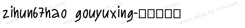 zihun67hao gouyuxing字体转换